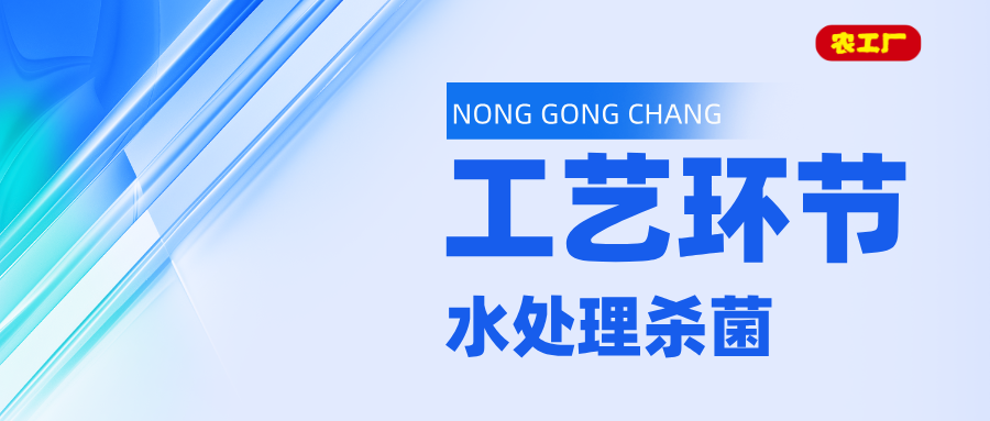 走进农工厂的工艺流程--水处理杀菌环节