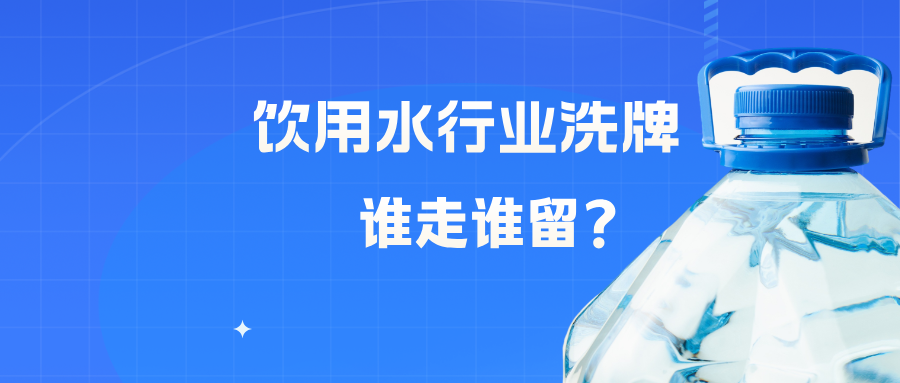 饮用水行业正在洗牌，谁会被淘汰？谁在留下来？