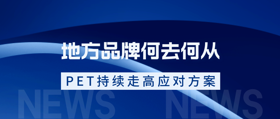 PET原料持续走高，包装水行业进入价值竞争时代