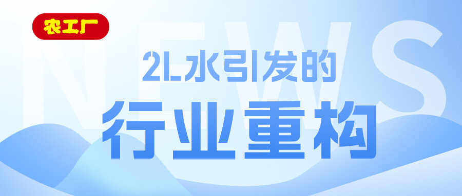 一瓶水的容量，正在重新丈量中国家庭