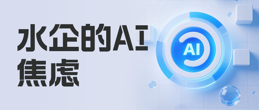 水企的AI焦虑：越用越迷茫，问题到底出在哪儿？